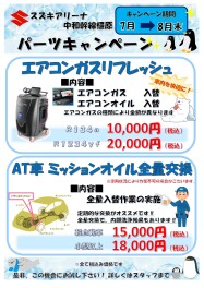 ★パーツキャンペーンご案内★2025年7月～8月
